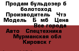 Продам бульдозер б10 болотоход › Производитель ­ Чтз › Модель ­ Б10мб › Цена ­ 1 800 000 - Все города Авто » Спецтехника   . Мурманская обл.,Кировск г.